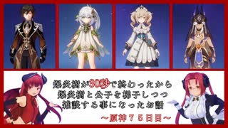 【爆炎樹と公子を梯子☆】原神スローライフ.15☆ 【復帰75日目】