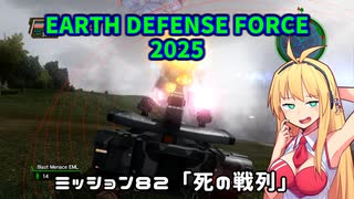 【地球防衛軍2025】　EDF4.1の前の４の海外版の2025　PART58【VOICEROID実況】