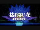 【魔王魂公式】枯れない花2021フルリメイク