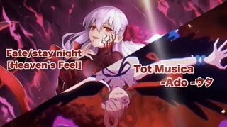 【MAD/AMV 】Tot Musica-Ado -ウタｘFate/stay night [Heaven's Feel]