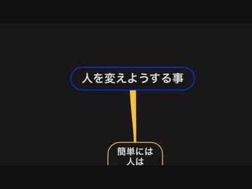 人を変えようとする事について