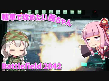 【BF2042】戦車で攻めたい茜ちゃん【VOICEROID実況】