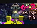 【実況16】ハリボテ宇宙遊泳！【スプラトゥーン２】