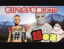 初日からガチ装備ゲット！！大爆発からの拠点作り！？【RUST実況プレイ】＃１