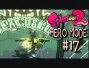【実況17】ぱんぱんぱんぱん！【スプラトゥーン２】