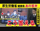 【厚労省健康局長】佐原さん、あの時ナゼこう言わなかったのですか？【国会での答弁】