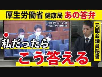 【厚労省健康局長】佐原さん、あの時ナゼこう言わなかったのですか？【国会での答弁】