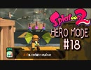 【実況18】頼りになるジェット傘！【スプラトゥーン２】