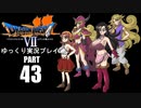 忘れたころにドラクエ7・パート43【ゆっくり実況プレイ】