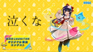 【第四回チュウニズム公募楽曲】泣くな/siqXerI【宍戸美鈴部門】