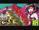 【スプラトゥーン３】ガチアサリはスクスロ援護で勝ちたい！　part14【VOICEROID実況】