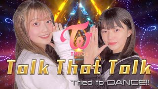 【RIO × Aina】TWICE - Talk that Talk の曲でTried to DANCE!!【dance cover】