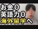 海外留学に必要なものは１つだけです。【カナダ/トロント/ワーホリ】