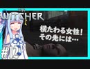 【TheWitcher/ウィッチャー】琴葉姉妹のテメリア旅行#12【VOICEROID実況】