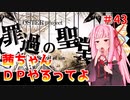【VOICEROID実況】茜ちゃん、DPやるってよ #43【beatmaniaIIDX】