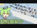 【Stormworks】超兵器紹介　アーセナルバード？　超大型無人機 #14【ずんだもん解説】