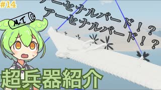 【Stormworks】超兵器紹介　アーセナルバード？　超大型無人機 #14【ずんだもん解説】