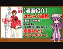 【ゆっくり漫画紹介】はたらく細胞