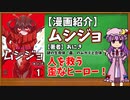 【ゆっくり漫画紹介】ムシジョ