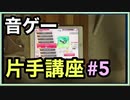 【音ゲー片手講座】　第5回　テリトリー