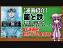 【ゆっくり漫画紹介】菌と鉄