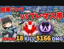 【カップ麵Apex】敵はプレマスばかり！ 地獄の開幕プラチナランクに行ってきた！ w/天才カメレオン【ゆっくり実況】#86