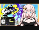 【Splatoon3】あかりちゃんずバトル　#1