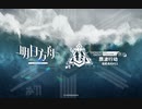 【アークナイツ】危機契約#11 『Operation Fake Waves』PV