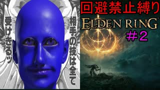 【回避禁止縛りエルデンリング#2】不可避の帝国（ヴァンデンカイヒ）【ELDEN RING】