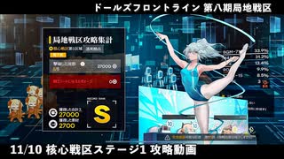 ドールズフロントライン 少女前線 ドルフロ 11/10 第八期局地戦区 核心戦区 ステージ1 攻略動画