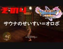 ドラゴンクエスト11sで久々にドラクエしてみた　その4