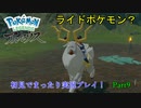 【実況】ポケモンLEGENDSアルセウス初見実況してみるPart9