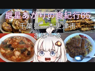 紲星あかりの食紀行65　ハンバーグカルカッタ　太田山公園　千葉県木更津市　さぼーる