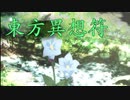 東方異想符を実況プレイ#01