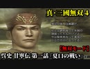 真・三國無双４ Part156 呉史 甘寧伝 第一話『夏口の戦い』黄祖軍vs孫権軍【無双モード】