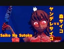 【ホラゲ実況】ヤンデレサイコVS森サイコ【Saiko No Sutoka】前編 ～栗御飯のホラゲスペシャル in 2022秋～