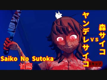 【ホラゲ実況】ヤンデレサイコVS森サイコ【Saiko No Sutoka】前編 ～栗御飯のホラゲスペシャル in 2022秋～