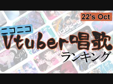 Vtuber唱歌ランキング22's OCT. +個人Vピックアップ【月間ニコニコランキング動画】
