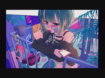 シャヨウ - 色眼鏡