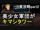 第41回　アイクと女性だけ出撃する蒼炎の軌跡マニアック　16章攻略part2