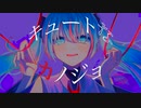 キュートなカノジョ/初音ミクカバー