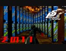 【P5R】バグで名前が「う　う」になった主人公で怪盗してみた その11【ペルソナ5ザ・ロイヤル】