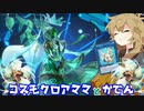 （遊戯王マスターデュエル）春日部つむぎと（ドレミ）家電S10 ママ味を感じるコスモクロア（VOICEVOX実況）