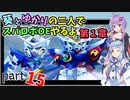 【スパロボOE】葵とゆかりの二人でスパロボOEやるよ part１５〈第1章〉【A.I.VOICE実況】