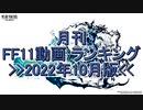 月刊 FF11動画 ランキング　2022年10月版
