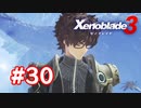 【実況】黒野のゼノブレイド3 #30