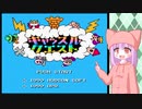 キャッスルクエストで遊ぼう 【ボイロレトロゲーム実況祭２】