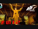 【P5R】バグで名前が「う　う」になった主人公で怪盗してみた その12【ペルソナ5ザ・ロイヤル】