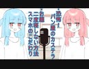 琴葉 茜は話したい(恐怖！パン屋のカステラ、二度寝、スマホのこだわりはなんやかんや)