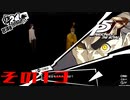 【P5R】バグで名前が「う　う」になった主人公で怪盗してみた その13【ペルソナ5ザ・ロイヤル】